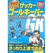 サッカーDVD【新品】 DVDでマスター! サッカー ゴールキーパー (学研スポーツブックス